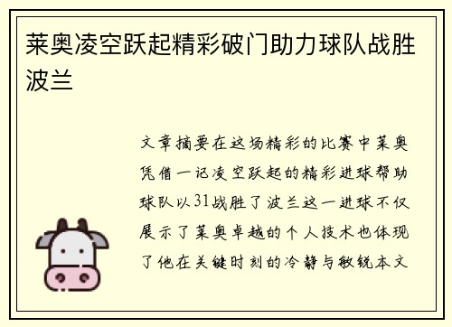 莱奥凌空跃起精彩破门助力球队战胜波兰