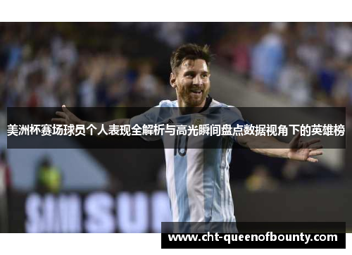 美洲杯赛场球员个人表现全解析与高光瞬间盘点数据视角下的英雄榜
