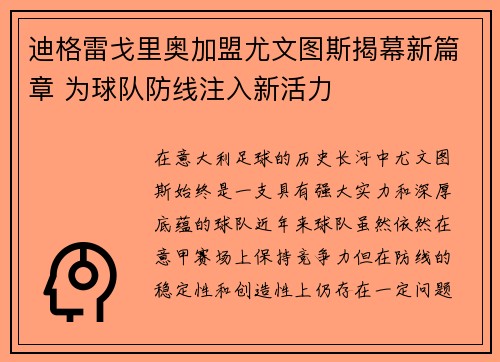 迪格雷戈里奥加盟尤文图斯揭幕新篇章 为球队防线注入新活力