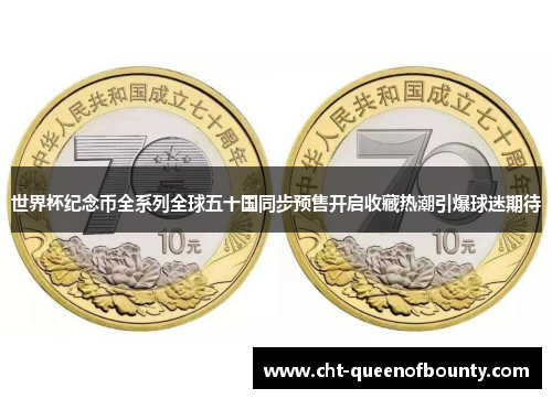 世界杯纪念币全系列全球五十国同步预售开启收藏热潮引爆球迷期待