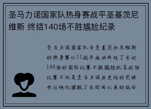 圣马力诺国家队热身赛战平圣基茨尼维斯 终结140场不胜尴尬纪录