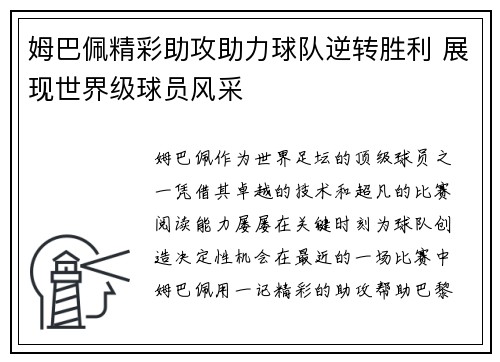 姆巴佩精彩助攻助力球队逆转胜利 展现世界级球员风采