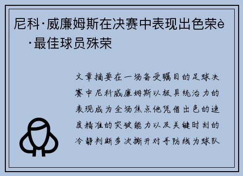 尼科·威廉姆斯在决赛中表现出色荣获最佳球员殊荣