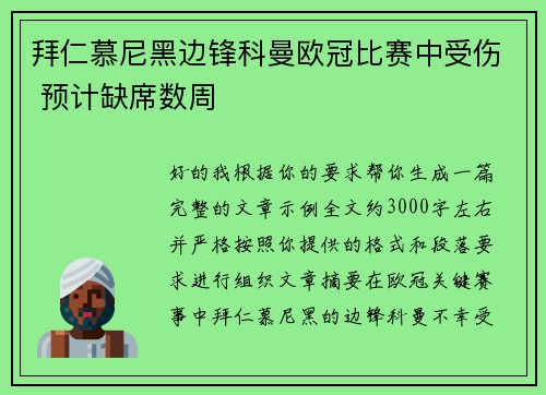 拜仁慕尼黑边锋科曼欧冠比赛中受伤 预计缺席数周