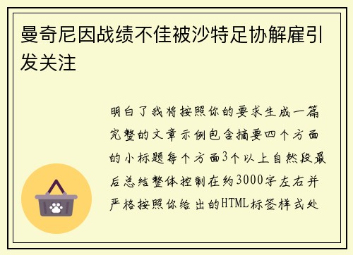 曼奇尼因战绩不佳被沙特足协解雇引发关注