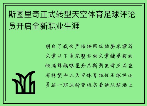 斯图里奇正式转型天空体育足球评论员开启全新职业生涯