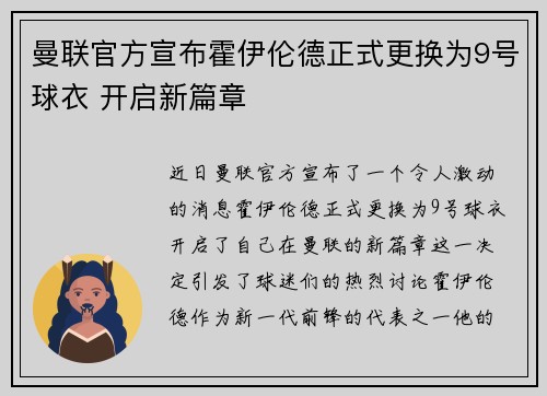 曼联官方宣布霍伊伦德正式更换为9号球衣 开启新篇章