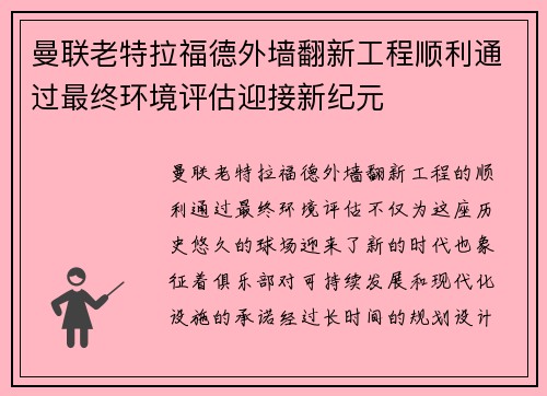 曼联老特拉福德外墙翻新工程顺利通过最终环境评估迎接新纪元 曼联老特拉福德外墙翻新工程顺利通过最终环境评估迎接新纪元