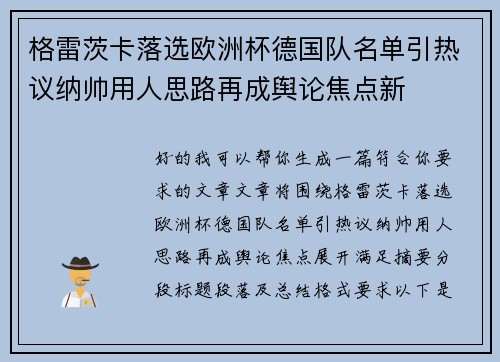 格雷茨卡落选欧洲杯德国队名单引热议纳帅用人思路再成舆论焦点新 格雷茨卡落选欧洲杯德国队名单引热议纳帅用人思路再成舆论焦点新