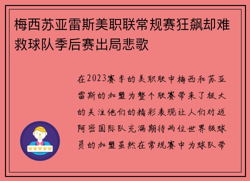 梅西苏亚雷斯美职联常规赛狂飙却难救球队季后赛出局悲歌