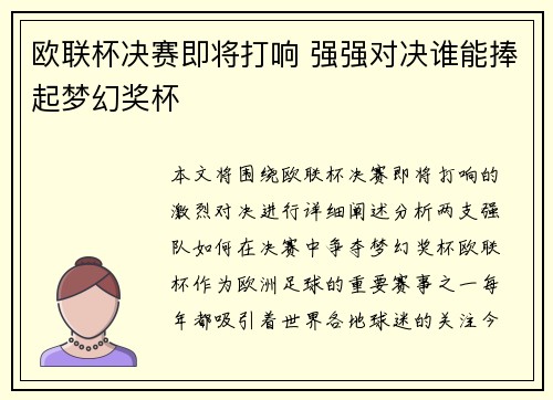 欧联杯决赛即将打响 强强对决谁能捧起梦幻奖杯