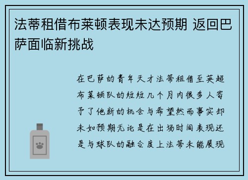 法蒂租借布莱顿表现未达预期 返回巴萨面临新挑战 法蒂租借布莱顿表现未达预期 返回巴萨面临新挑战