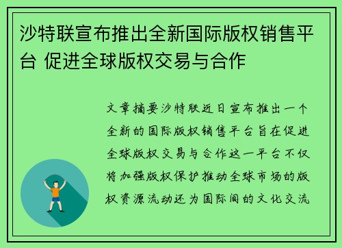 沙特联宣布推出全新国际版权销售平台 促进全球版权交易与合作