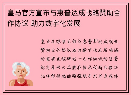 皇马官方宣布与惠普达成战略赞助合作协议 助力数字化发展