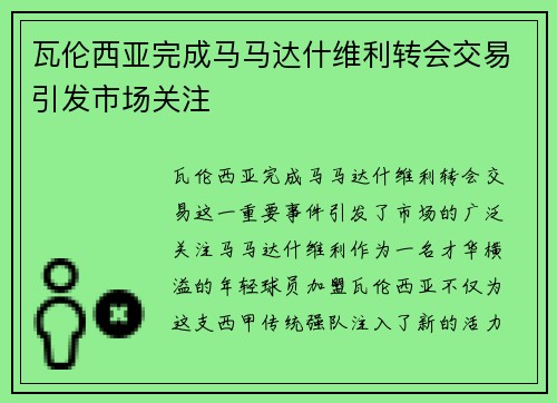 瓦伦西亚完成马马达什维利转会交易引发市场关注