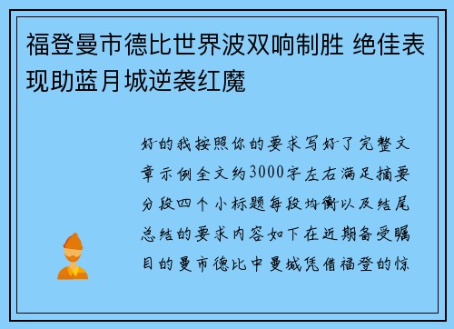 福登曼市德比世界波双响制胜 绝佳表现助蓝月城逆袭红魔