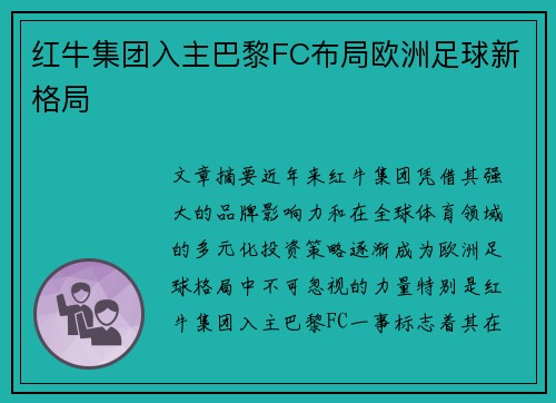 红牛集团入主巴黎FC布局欧洲足球新格局
