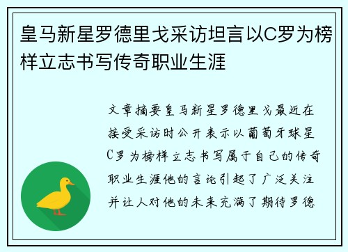 皇马新星罗德里戈采访坦言以C罗为榜样立志书写传奇职业生涯