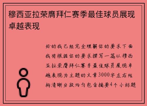 穆西亚拉荣膺拜仁赛季最佳球员展现卓越表现