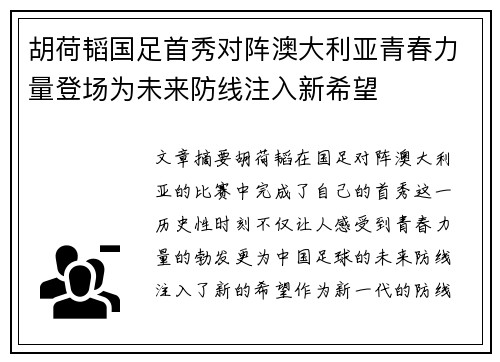 胡荷韬国足首秀对阵澳大利亚青春力量登场为未来防线注入新希望