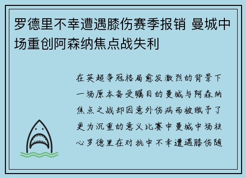 罗德里不幸遭遇膝伤赛季报销 曼城中场重创阿森纳焦点战失利