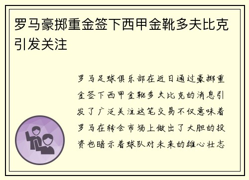 罗马豪掷重金签下西甲金靴多夫比克引发关注