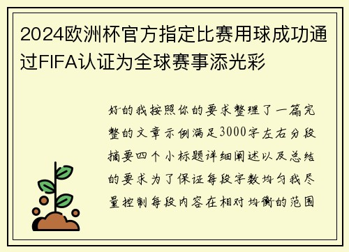2024欧洲杯官方指定比赛用球成功通过FIFA认证为全球赛事添光彩