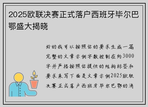 2025欧联决赛正式落户西班牙毕尔巴鄂盛大揭晓