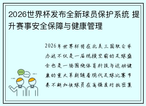 2026世界杯发布全新球员保护系统 提升赛事安全保障与健康管理