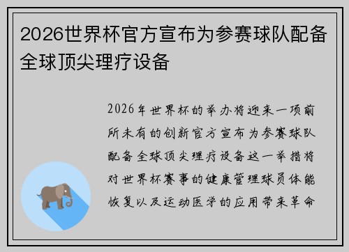 2026世界杯官方宣布为参赛球队配备全球顶尖理疗设备
