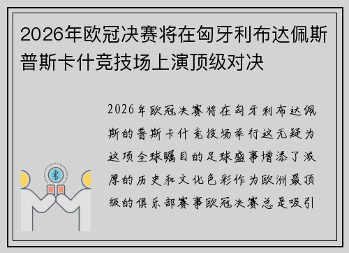 2026年欧冠决赛将在匈牙利布达佩斯普斯卡什竞技场上演顶级对决