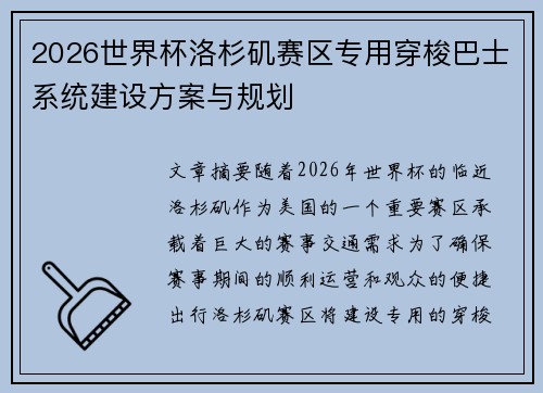 2026世界杯洛杉矶赛区专用穿梭巴士系统建设方案与规划