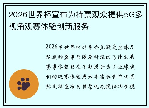 2026世界杯宣布为持票观众提供5G多视角观赛体验创新服务
