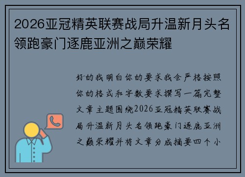 2026亚冠精英联赛战局升温新月头名领跑豪门逐鹿亚洲之巅荣耀