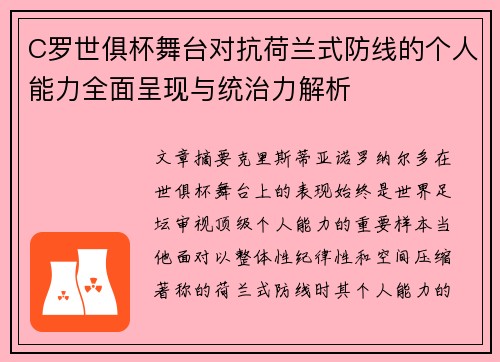 C罗世俱杯舞台对抗荷兰式防线的个人能力全面呈现与统治力解析