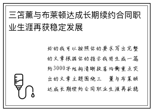 三笘薰与布莱顿达成长期续约合同职业生涯再获稳定发展