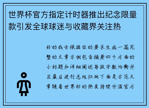 世界杯官方指定计时器推出纪念限量款引发全球球迷与收藏界关注热