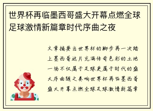 世界杯再临墨西哥盛大开幕点燃全球足球激情新篇章时代序曲之夜