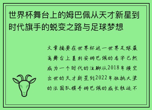 世界杯舞台上的姆巴佩从天才新星到时代旗手的蜕变之路与足球梦想