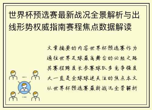 世界杯预选赛最新战况全景解析与出线形势权威指南赛程焦点数据解读