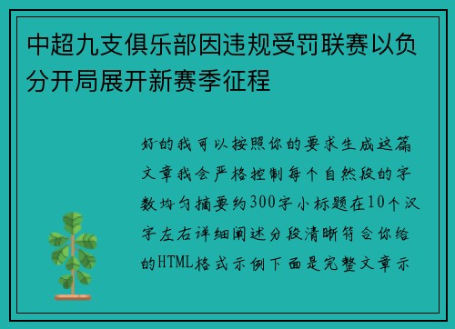 中超九支俱乐部因违规受罚联赛以负分开局展开新赛季征程