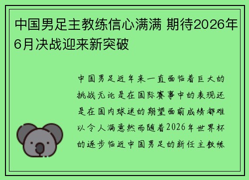 中国男足主教练信心满满 期待2026年6月决战迎来新突破