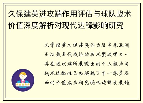 久保建英进攻端作用评估与球队战术价值深度解析对现代边锋影响研究