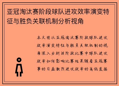 亚冠淘汰赛阶段球队进攻效率演变特征与胜负关联机制分析视角