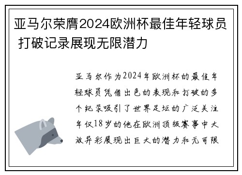 亚马尔荣膺2024欧洲杯最佳年轻球员 打破记录展现无限潜力
