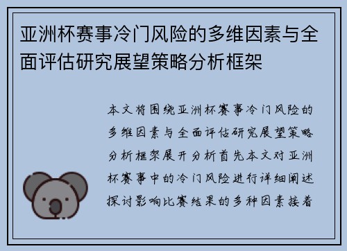 亚洲杯赛事冷门风险的多维因素与全面评估研究展望策略分析框架