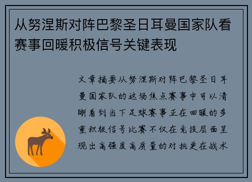 从努涅斯对阵巴黎圣日耳曼国家队看赛事回暖积极信号关键表现
