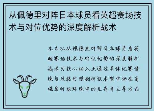 从佩德里对阵日本球员看英超赛场技术与对位优势的深度解析战术