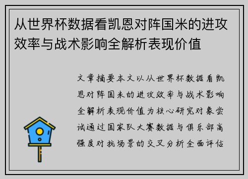 从世界杯数据看凯恩对阵国米的进攻效率与战术影响全解析表现价值 从世界杯数据看凯恩对阵国米的进攻效率与战术影响全解析表现价值