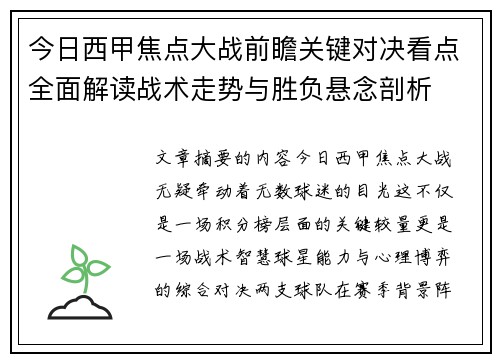 今日西甲焦点大战前瞻关键对决看点全面解读战术走势与胜负悬念剖析